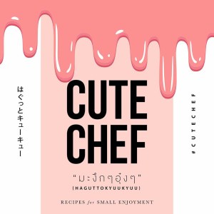 ดาวน์โหลดและฟังเพลง มะงึกๆ อุ๋งๆ (Haguttokyuukyu) พร้อมเนื้อเพลงจาก CUTE CHEF