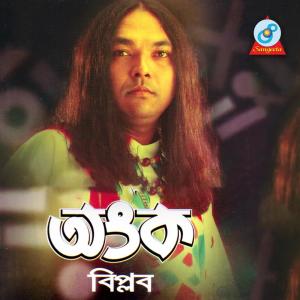 Listen to Rupkumari song with lyrics from Biplob