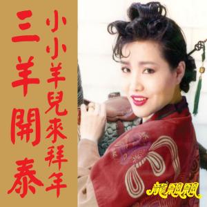 Listen to 歌唱幸福年 (修復版) song with lyrics from Piaopiao Long (龙飘飘)