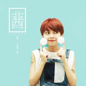 Listen to 非酋 song with lyrics from 薛明媛