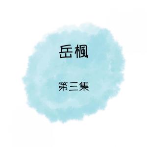 Dengarkan lagu 愛情鳥的回憶 nyanyian 岳枫 dengan lirik