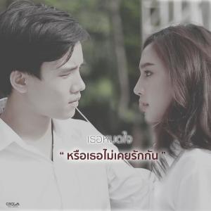 收聽Taew Pakdiporn的เธอหมดใจหรือเธอไม่เคยรักกัน歌詞歌曲