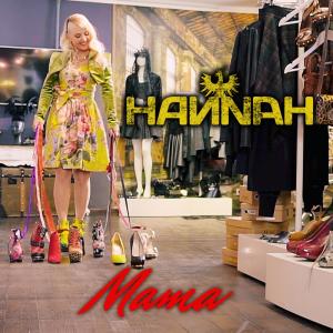 收聽Hannah的Mama歌詞歌曲