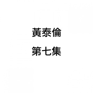 收聽黃泰倫的分手後歌詞歌曲