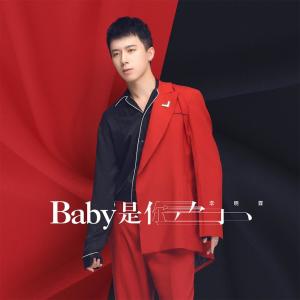 收聽李明霖的Baby是你 (伴奏)歌詞歌曲