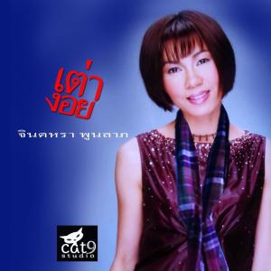 Listen to เต่างอย song with lyrics from จินตหรา พูนลาภ
