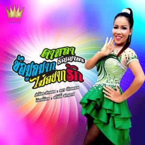 Dengarkan lagu ข้อมูลมากไม่อยากรัก nyanyian ดาหลา ธัญญาพร dengan lirik