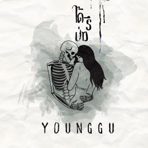 收聽Younggu的ได้รึป่าว歌詞歌曲