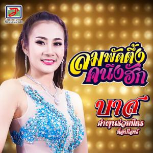 收聽บาส คำผุนร่วมมิตร ท็อปไลน์的ลมพัดตึ้งคนึงฮัก歌詞歌曲