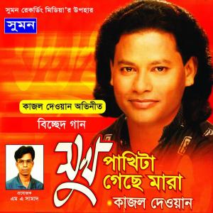 收聽Kajol Dewan的Je Bashite Mon歌詞歌曲