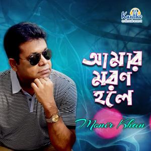 Album Amar Moron Hole oleh Monir Khan