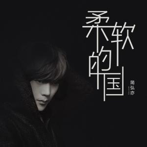 收听简弘亦的半梦半醒忽然之间歌词歌曲