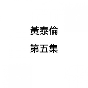Listen to 牡羊曲 song with lyrics from 黄泰伦