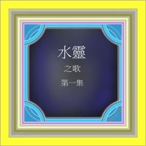 อัลบัม 水靈之歌, Vol. 1 ศิลปิน 水灵