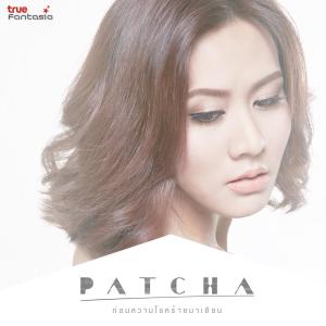 ดาวน์โหลดและฟังเพลง ก่อนความโชคร้ายมาเยือน พร้อมเนื้อเพลงจาก พัดชา เอนกอายุวัฒน์