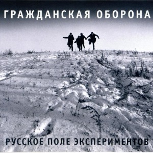 Listen to Русское поле экспериментов song with lyrics from Grahzdanskaya Oborona