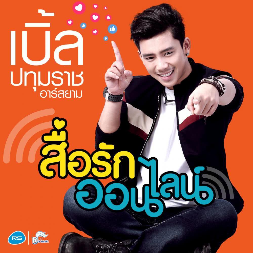 สื่อรักออนไลน์ - Single