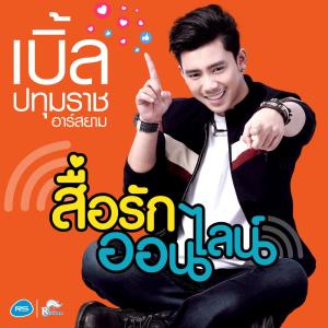 ดาวน์โหลดและฟังเพลง สื่อรักออนไลน์ พร้อมเนื้อเพลงจาก เบิ้ล ปทุมราช อาร์ สยาม