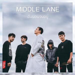 ดาวน์โหลดและฟังเพลง ฉันนอนจมอยู่ พร้อมเนื้อเพลงจาก Middle Lane