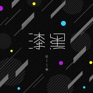 Listen to 漆黑 song with lyrics from 任然