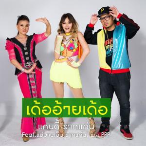 Listen to เด้ออ้ายเด้อ song with lyrics from แคนดี้ รากแก่น