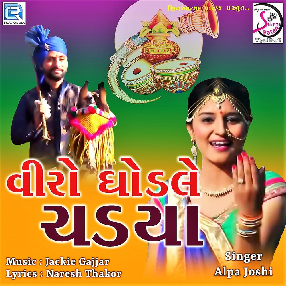 Viro Ghodle Chadya (Original)