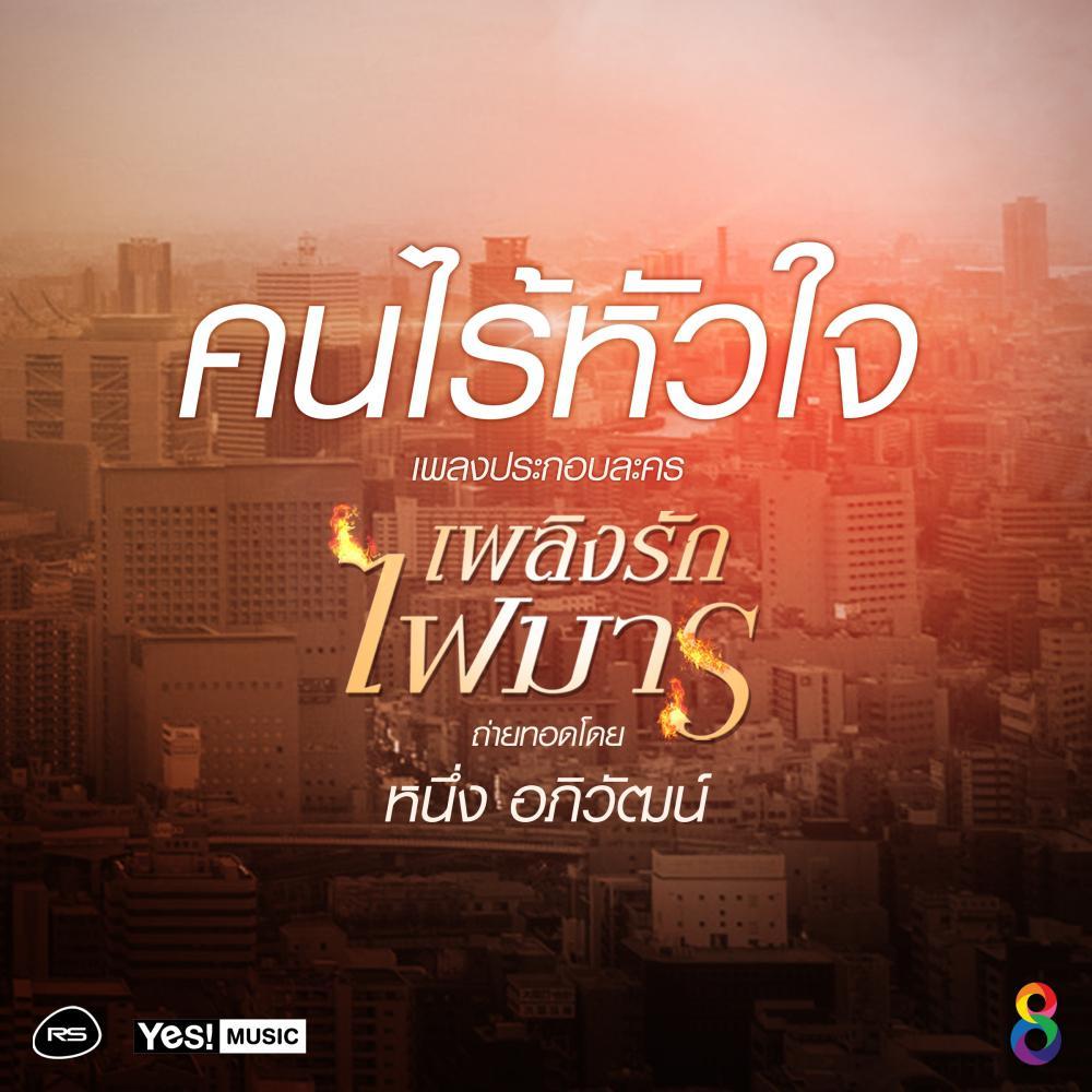 คนไร้หัวใจ (Ost. เพลิงรักไฟมาร)