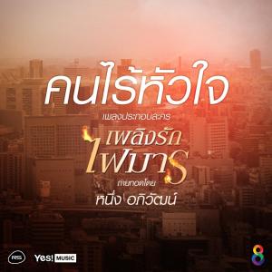 อัลบัม คนไร้หัวใจ (Ost. เพลิงรักไฟมาร) - Single ศิลปิน หนึ่ง อภิวัฒน์