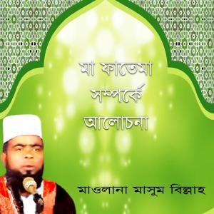 Listen to Maa Fatema Somporke Alochona, Pt. 3 song with lyrics from Masum Billah