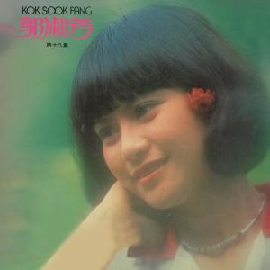 收听郭淑芳的不如不相逢歌词歌曲