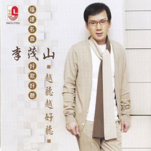 อัลบัม 李茂山 越听越好听 ศิลปิน 李茂山