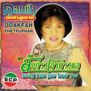 ดาวน์โหลดและฟังเพลง ผู้ผิดหวัง พร้อมเนื้อเพลงจาก ดอกฟ้า เพชรภูพาน