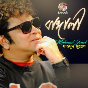 收听Mahmud Jewel的Matha Ghurche歌词歌曲