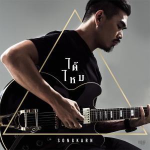 ดาวน์โหลดและฟังเพลง ได้ไหม พร้อมเนื้อเพลงจาก สงกรานต์