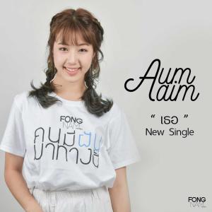 收聽Aumaim的เธอ歌詞歌曲