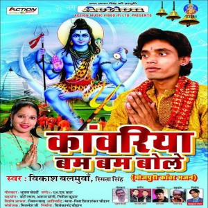 ดาวน์โหลดและฟังเพลง Dhoom Machal Baba Gharwa Ki Jaib Devgharwa Na พร้อมเนื้อเพลงจาก Vikash Balamuva