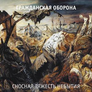Album Сносная тяжесть небытия from Grahzdanskaya Oborona
