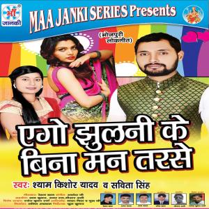 Listen to Ego Jhulni Ke Bina Man Tarase song with lyrics from Shyam Kishor