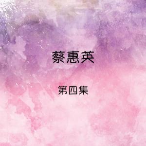Dengarkan 我想忘了你 lagu dari 蔡惠英 dengan lirik