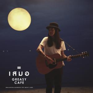 ดาวน์โหลดและฟังเพลง เสมอ พร้อมเนื้อเพลงจาก Greasy Café