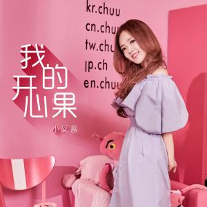 收听小叉系的我的开心果歌词歌曲