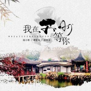 Listen to 我在苏州等你 song with lyrics from 落小寒