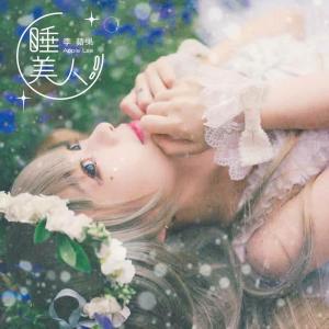 收聽李蘋果的不要害怕歌詞歌曲