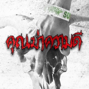 Listen to คุณฆ่าความดี (Explicit) song with lyrics from Sudden Face Down