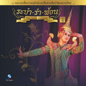 ดาวน์โหลดและฟังเพลง ระบำวีระชัยยักษ์ - วีระชัยลิง พร้อมเนื้อเพลงจาก Ocean Media