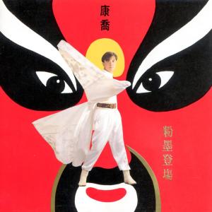 Listen to 包青天 / 大醉俠 / 美玉無瑕 / 孟姜女 / 還家 / 滿長飛 (修復版) song with lyrics from 康乔