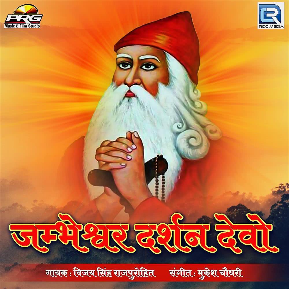 Jambeshwar Darshan Devo