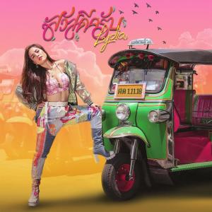 收听Lydia的สวัสดีครับ歌词歌曲