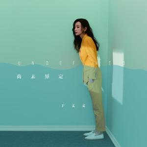 อัลบัม 尚未界定 ศิลปิน 于文文