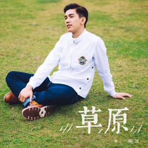 收聽林奕匡的草原歌詞歌曲